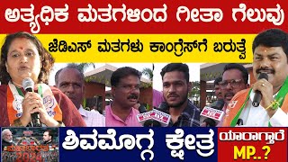 ಅತ್ಯಧಿಕ ಮತಗಳಿಂದ Geeta ಗೆಲುವು | JDS ಮತಗಳು Congress ಗೆ ಬರುತ್ವೆ | BY Raghavendra | KS Eshwarappa | KTV