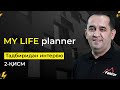 "My life planner" Intensive tadbiriga kelgan muxlislar bilan suhbat | 02 qism