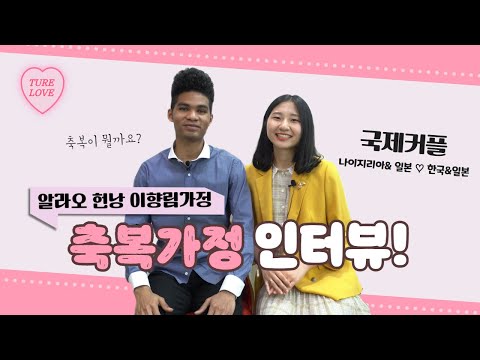 [Blessed Family Interview] Curious about the blessing story of an international couple? 🏫 Campus ...