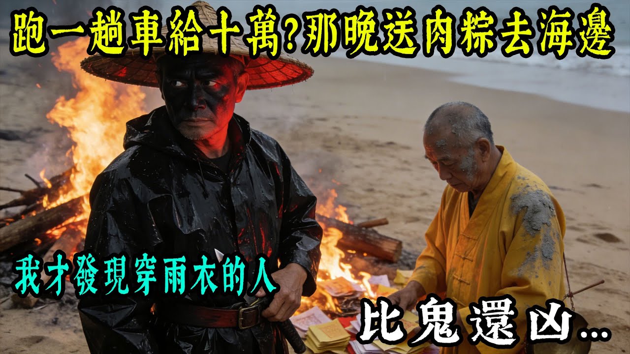 【老王故事會】👉 跑一趟車給十萬？那晚送肉粽去海邊，我才發現穿雨衣的人，比鬼還凶...