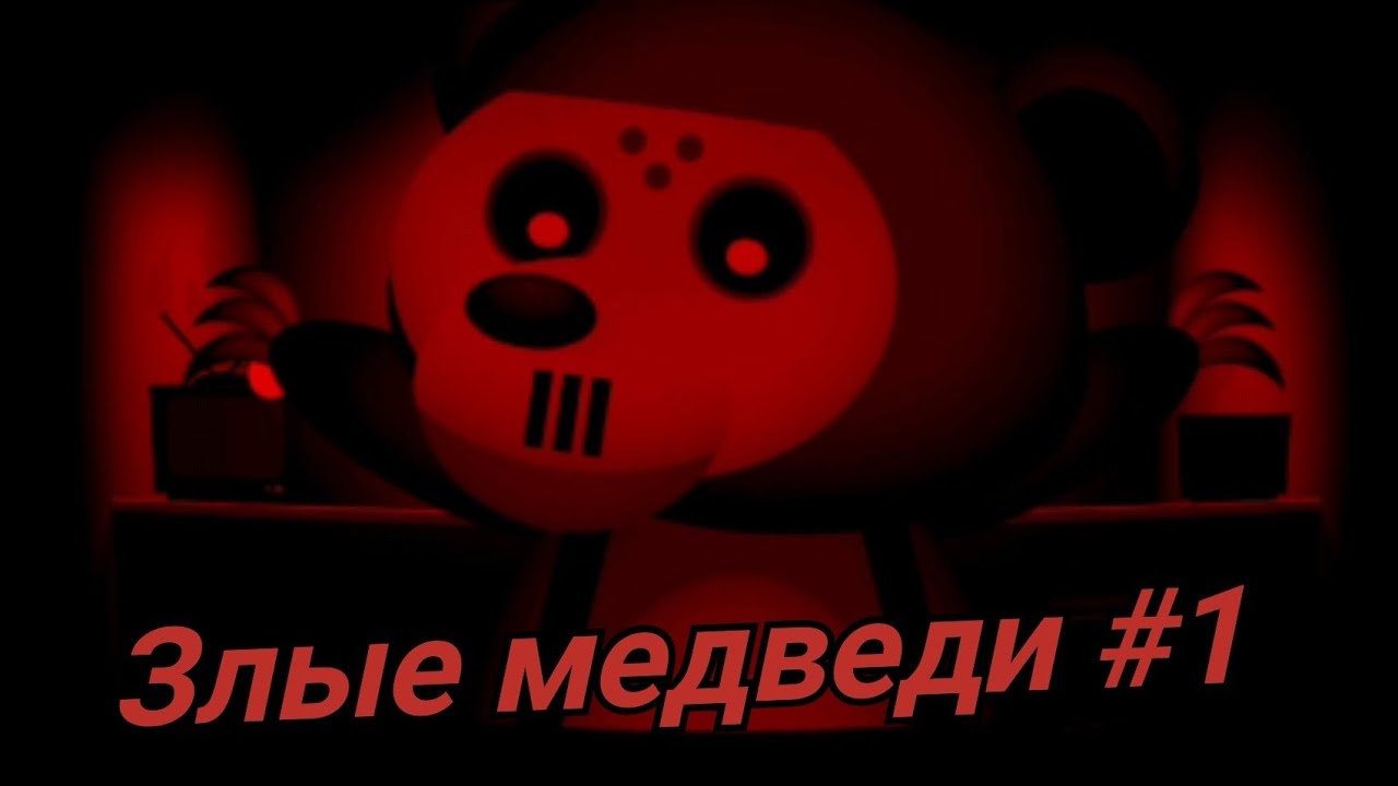 Сталкер W , мотель  мишек #1 , хоррор