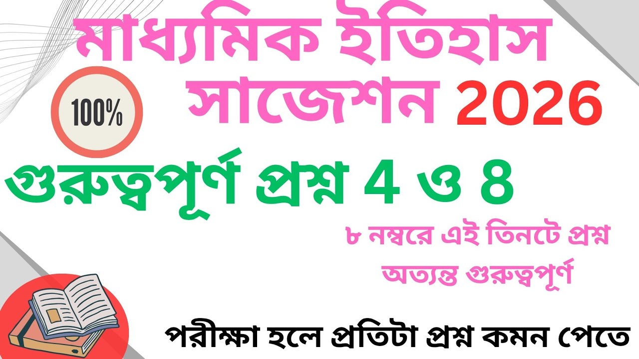 🔥মাধ্যমিক ইতিহাস সাজেশন ২০২৬ | ৮ ও ৪ নম্বরের ১০০% কমন প্রশ্ন | Madhyamik History Suggestion 2026 