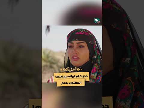 حديث ام نواف مع ابنها المقتول بلغم دروب المرجلة2