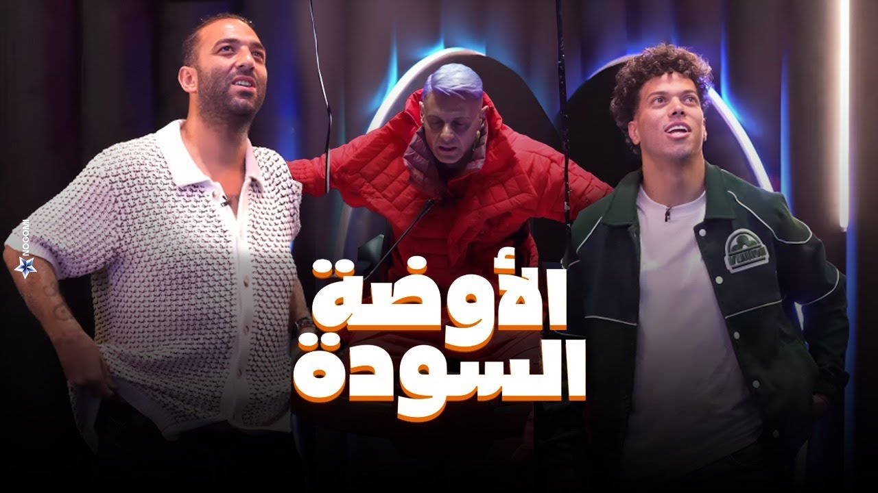 رامز جلال | الاوضة السودة تكشف الحقيقة بين ميدو وإمام عاشور 