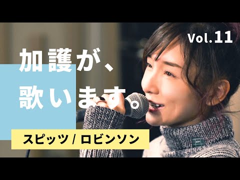 加護が歌います⑪【スピッツ / ロビンソン】