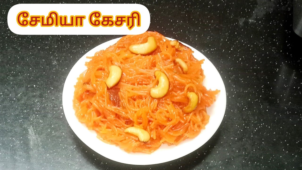 வீட்ல ஸ்வீட் கேட்டாங்கன்னா 10 நிமிடத்தில் ஈஸியா இப்படி செஞ்சு குடுங்க... /semiya kesari in tamil