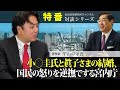 特番『小〇圭氏と眞子さまの結婚、国民の怒りを逆撫でする宮内庁』ゲスト：著作家　宇山卓栄氏