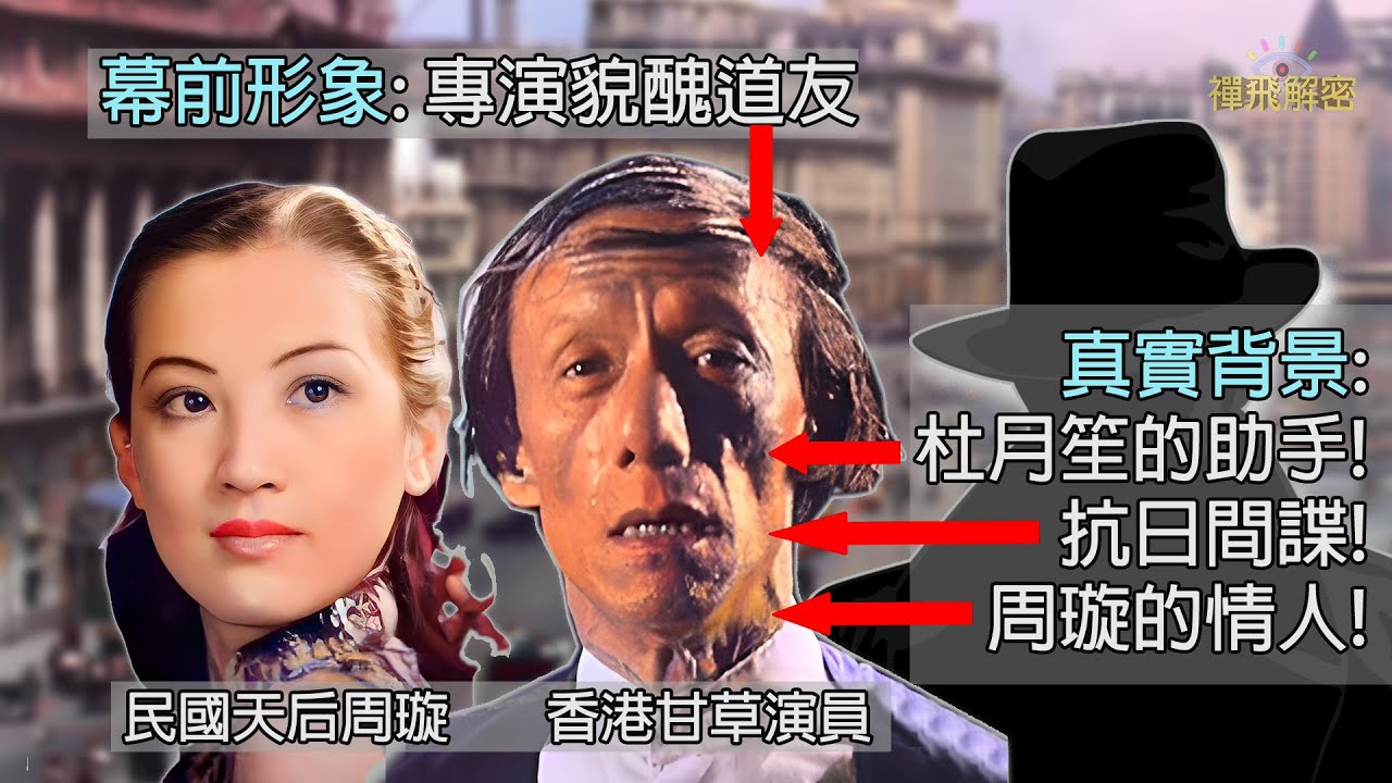 傳奇演員曾楚霖】專演貌醜道友竟是民國天后周璇的情人杜月笙的助手抗日