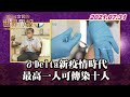 δDelta新疫情時代 最高一人可傳十人 TVBS文茜的世界周報 20210731 X 富蘭克林 國民的基金 δDelta新疫情時代 最高一人可傳十人 TVBS文茜的世界周報 20210731 X 富蘭克林 國民的基金