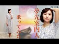山口百恵「夢先案内人」歌ってみた🫧+3キー