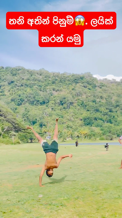 තනි අතින් ගහන පිනුම් ❤️🔥😱|| #shorts #flips #backflips #talent #skill #pinum #trending #talent