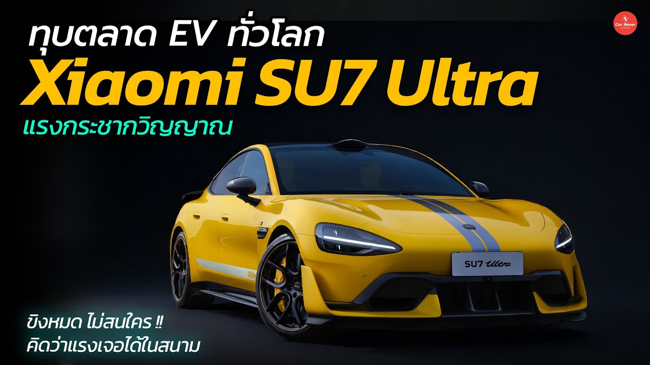 เปิดตัว Xiaomi SU7 Ultra รถยนต์ไฟฟ้าแรงที่สุดในโลก กับค่าตัวที่ชาวไทยต้องอยากได้ | Car Raver