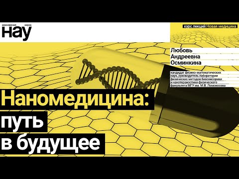 «Наномедицина: путь в будущее». Спикер: Любовь Андреевна Осминкина