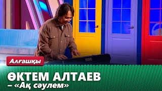 Өктем Алтаев - «Ақ сәулем» | Алғашқы