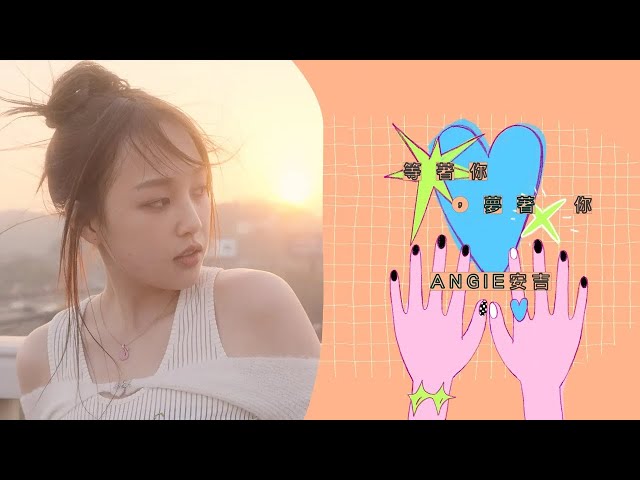 ANGIE安吉 - '等著你，夢著你 Worth The Wait' (Lyric M/V) - 影集「美食無間」插曲 class=