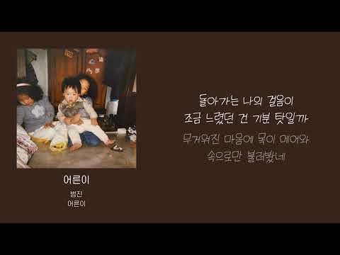 범진 어른이 가사