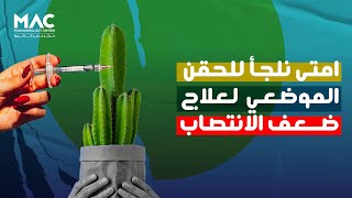 مركز مصر للذكورة | هل الحقن الموضعي حل آمن وفعال لضعف الإنتصاب؟