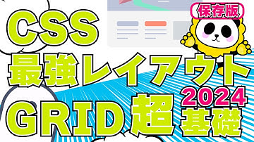 CSS最強レイアウトGRIDの超基礎2024保存版