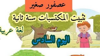 فترة تثبيت المكتسبات اليوم السادس عصفور صغير لغة عربية سنة ثانية ابتدائى