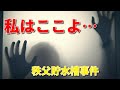 被害者の霊が事件解決へ導く｜秩父貯水槽遺体遺棄事件