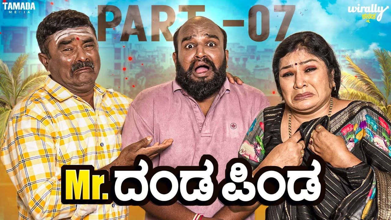Mr.Dandapinda Part - 07| Wirally Kannada | Hemanth Gowda || Mohan Achar | Tamada Media