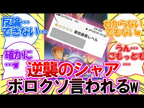 【逆襲のシャア】「逆シャアを観た人のボロクソなレビューはコチラ！」についての皆さんの反応集