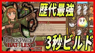 【虹スラにも勝てる】レンジャー最強『３秒ビルド』【BpB】