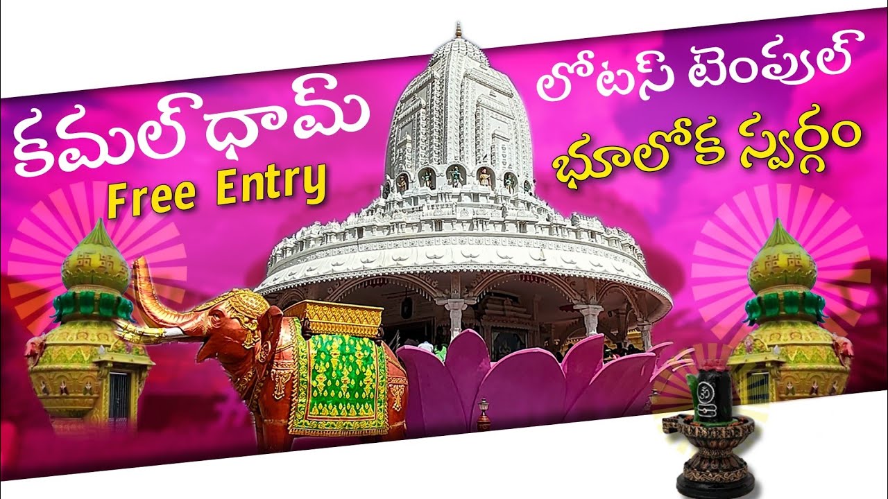 Kamaldham | Lotus Temple | లోటస్ టెంపుల్ | Chilkur Balaji