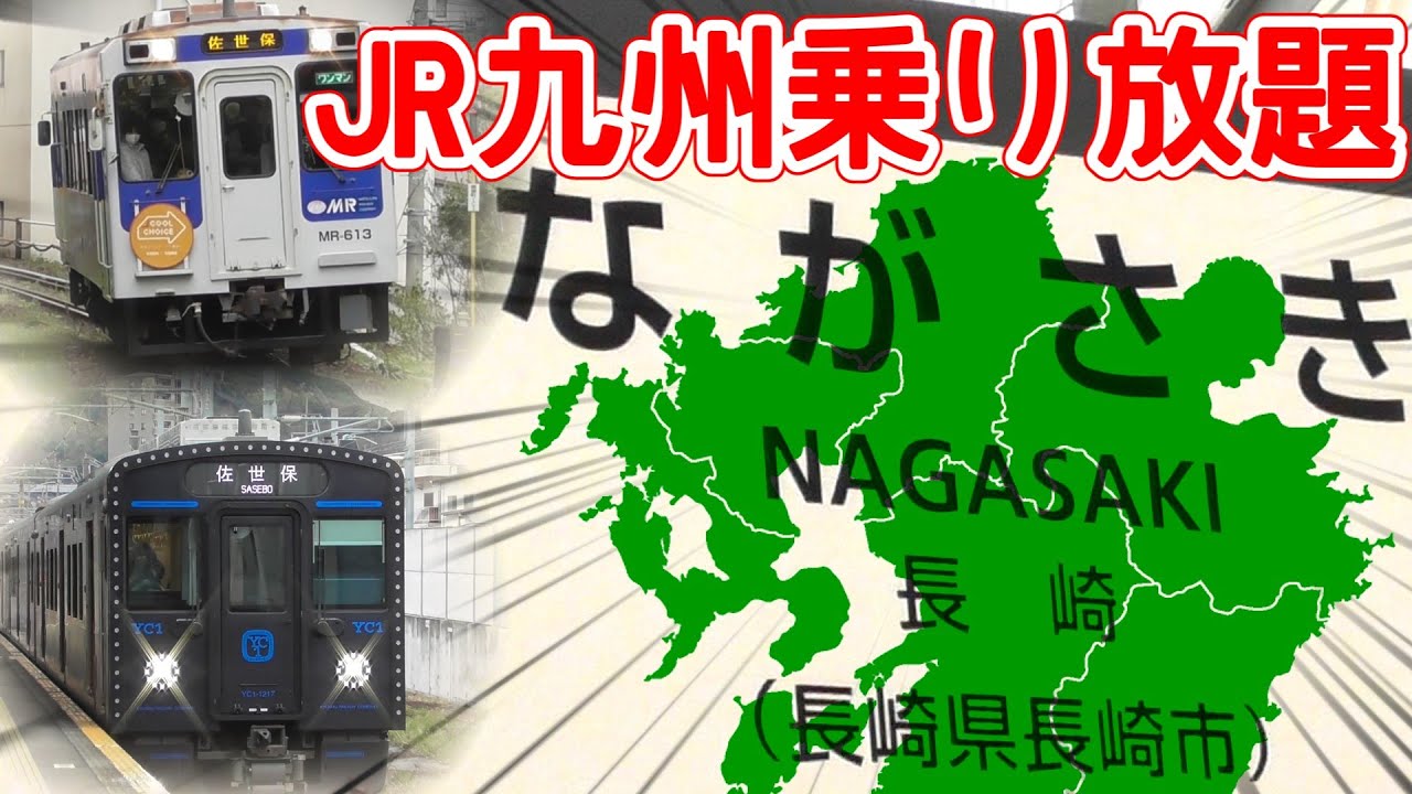 【ゆっくり鉄旅実況】長崎滞在15分！？西九州、とにかく乗るぞ！【JR九州乗り放題】