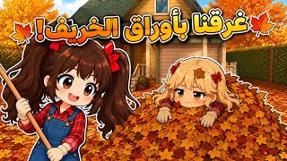 انا وجوري ضد مليون ورقة شجر 🍂😭! | لعبة روبلوكس