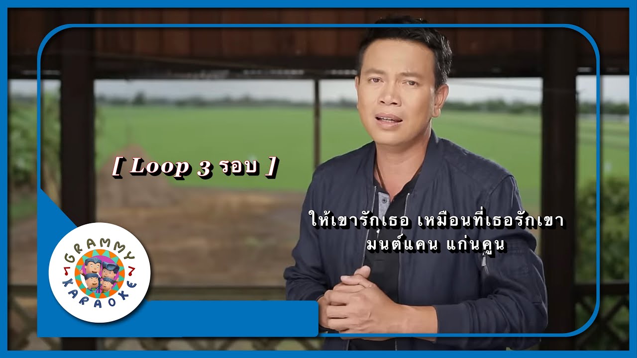 คาราโอเกะ ให้เขารักเธอ เหมือนเธอรักเขา - มนต์แคน แก่นคูน [ Loop 3 รอบ ]