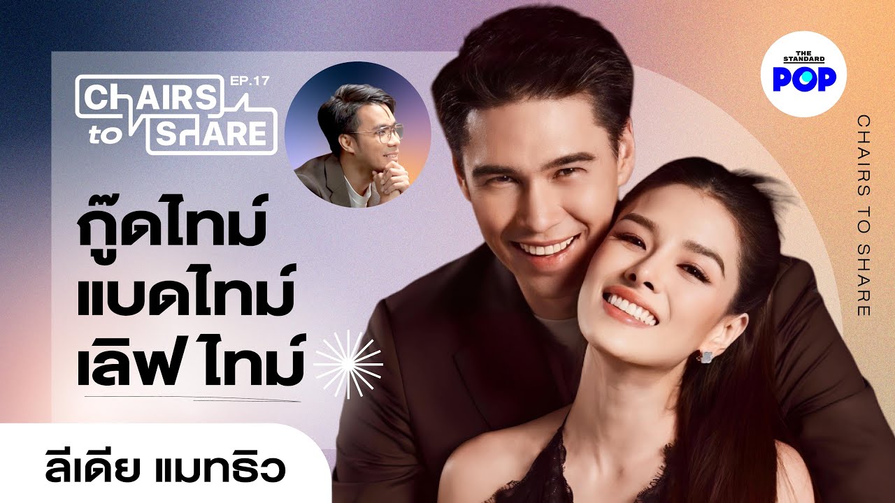 ลีเดีย แมทธิว 18 ปีชีวิตคู่ กับตระกูลดีนที่มีแต่เรื่องไม่ธรรมดา | Chairs to Share EP.17