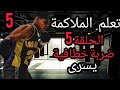 الحلقة الخامسة من سلسلة تعلم الملاكمة كيفية تسديد ضربة خطافية يسارية