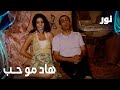  هاد مو حب يا عابدين مقطع من الحلقة 99 مدبلجة  مسلسل نور