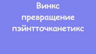 Винкс \