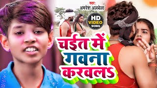 #Video- चईत में गवना करवला | #Amresh Albela | Chait Me Gawana Karawala | #Bhojpuri Super Chaita Song