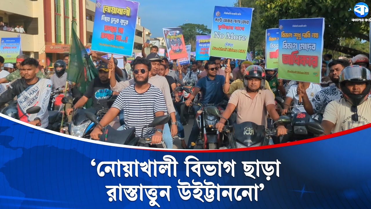 এবার নোয়াখালীকে বিভাগ ঘোষণার দাবিতে মোটরসাইকেল র‌্যালি | Motorcycle Rally | Kaler Kantho