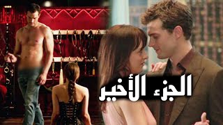 بنت بتحب رجل غني ولكن بتكتشف انو سادي ومعقد بتمتع بتعذيبها - الجزء الثالث Fifty shades freed