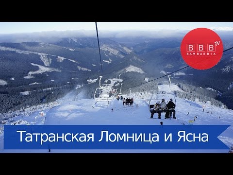 СЛОВАКИЯ. Курорты Татранская Ломница и Ясна. Горнолыжные туры