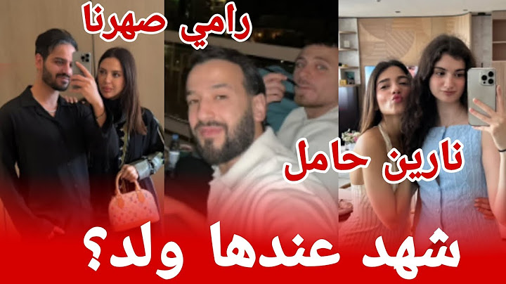 شهد عويدات عندها ولد قبل زواجها من شيرو ؟نارين حامل 🤰