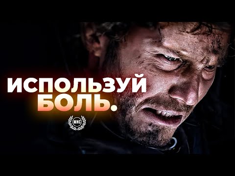 ИСПОЛЬЗУЙ БОЛЬ И ПРОДОЛЖАЙ ИДТИ - Мотивационное видео 2024 года