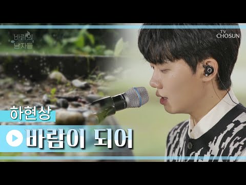 빗물보다 맑게 울리는 목소리 Feat 비주얼 무엇 바람이 되어 TV CHOSUN 221008 방송 바람의 남자들 9회 TV조선
