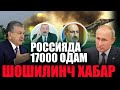 БУГУН РОССИЯ АСКАРИ ОТИБ УЛДИРИЛДИ ВА УЗБДА ЖИДДИЙ ХАБАРЛАР....