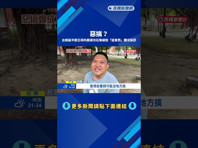 惡搞? 台南延平郡王祠內 鄭成功石像被放"三角錐"－民視新聞