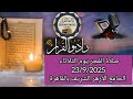 القارئ الشيخ أحمد أحمد نعينع المبتهل حسين السويفى قرآن فجر يوم 23 9 2025 