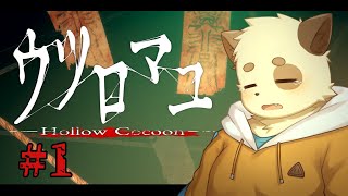 【ウツロマユ】圧倒的クオリティの和風ホラゲ＃1【実況プレイ】