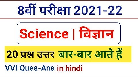 8th Science vvi question answer 2021-22 | 8th Science MCQ in hindi | Aathvi Vigyaan