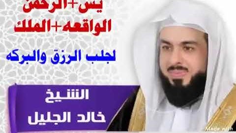 سورة يس والرحمن والواقعة والملك بصوت شيخ خالد الجليل