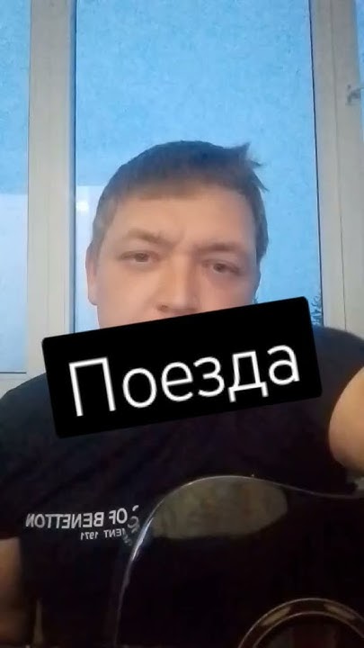 Женя Трофимов - Поезда - YouTube