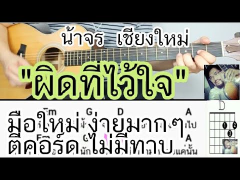  คอร์ดเพลง งมงาย น้าจร